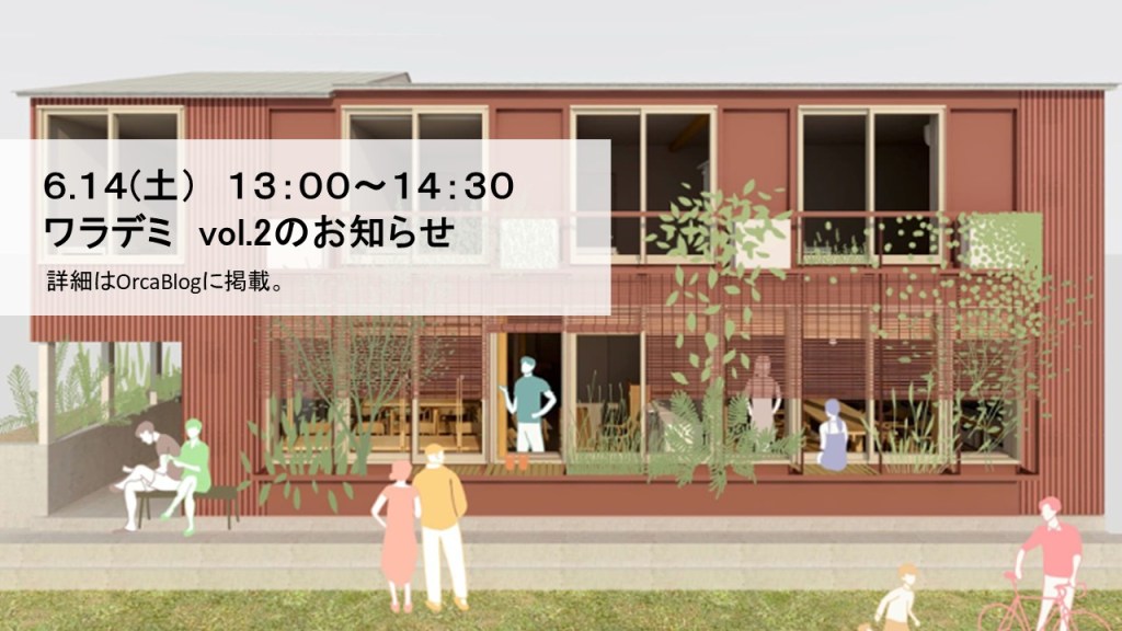 6/14（土） ワラデミ　vol2のお知らせ