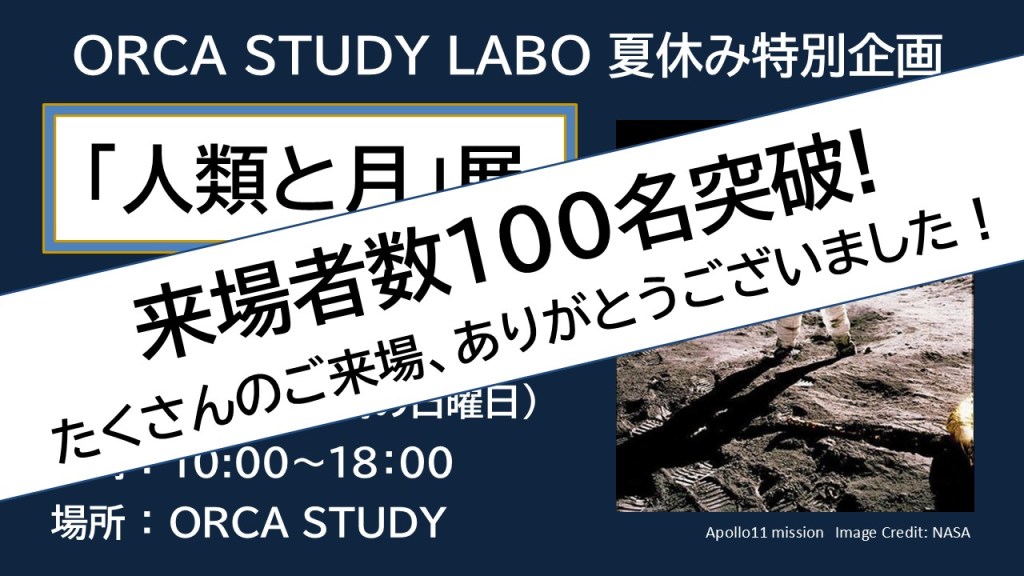🌕「人類と月」展　来場者100名突破　満足度・興味深化100％を達成